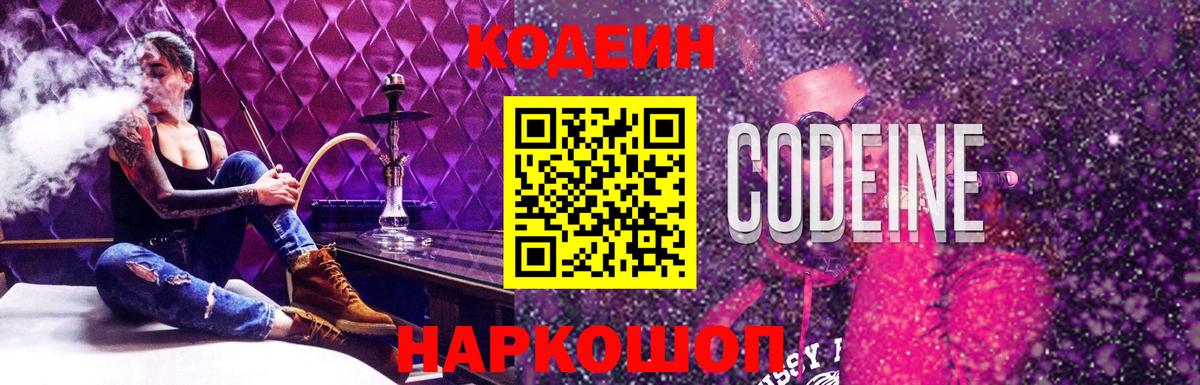 Codein Purple Drank  Кодеиновый сироп Lean Purple Drank  Вход с VPN  Вольск 