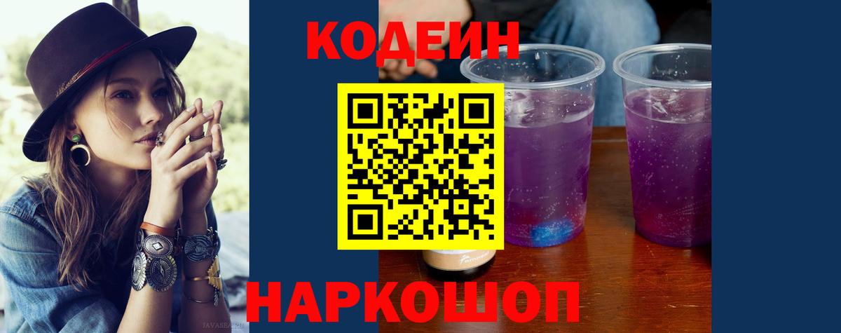 Codein напиток Lean (лин) Вольск